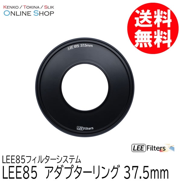 【取寄】 LEE85 37.5mm アダプターリング  LEE85フィルターシステム LEE リー 【ネコポス便送料無料】【キャンセル不可】 画像