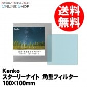 【新古品】 (NO) STARRY NIGHT スターリーナイト 角型 100×100mm 光害カットフィルター ケンコートキナー KENKO TOKINA 【送料無料】【店舗保証なし】