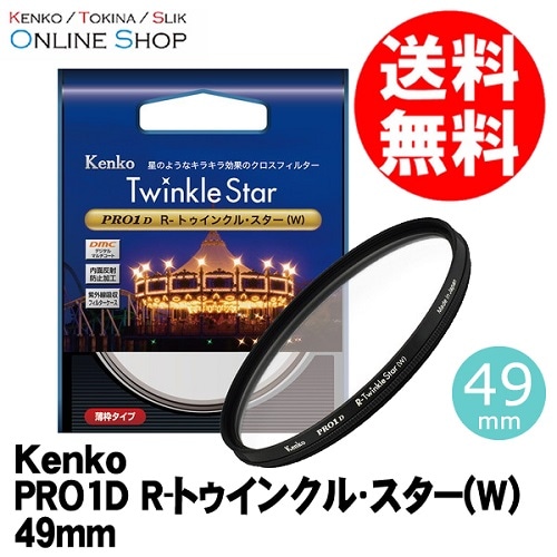 【アウトレット(新古品)】(KT) 49mm PRO1D R-トゥインクル･スター(W) ケンコートキナー KENKO TOKINA 【ネコポス便送料無料】【店舗保証なし】 画像