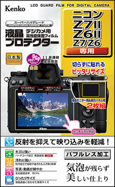 【即配】 ニコン  Z7II / Z6II  / Z7 / Z6 用:KLP-NZ7M2 新開発バブルレス加工 デジカメ用 液晶プロテクター ケンコー KENKO【ネコポス便送料無料】 画像