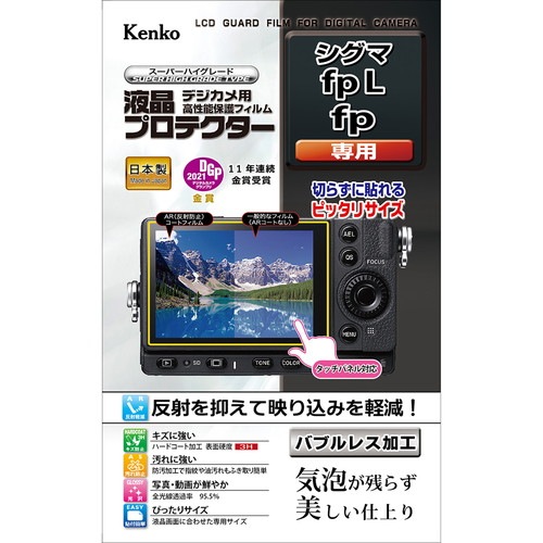 【即配】 デジカメ 液晶プロテクター シグマ fp L / fp 用:KLP-SIFPL ケンコートキナー KENKO TOKINA【ネコポス便送料無料】 画像