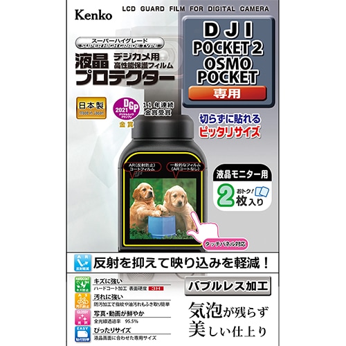 【即配】 デジカメ 液晶プロテクター DJI POCKET2 / OSMO POCKET用:KLP-DJIPOCKET2 ケンコートキナー KENKO TOKINA【ネコポス便送料無料】お得な2枚組！ 画像