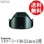 【即配】 トキナーフード BH-523 atx-m 23用 ケンコートキナー KENKO TOKINA 【送料無料】