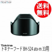 【即配】 トキナーフード BH-524 atx-m 33用 ケンコートキナー KENKO TOKINA 【送料無料】