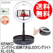 【即配】 コンパクトに収納できるLEDリングライト KL-01RL [10インチ 外径267mm ] KENKO TOKINA ケンコートキナー 【ラッピング無料】