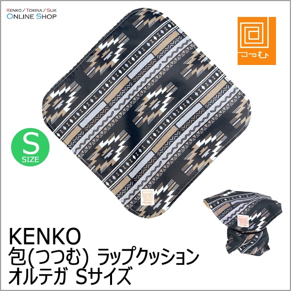 【即配】「包(つつむ)」  ラップクッション オルテガ Sサイズ KENKO  ケンコー【ネコポス便送料無料】【数量限定】【アウトレット】 画像