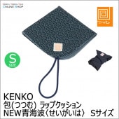 【即配】「包(つつむ)」  ラップクッション NEW青海波 Sサイズ KENKO  ケンコー【ネコポス便送料無料】