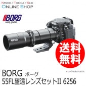 （取寄） BORG55FL 望遠レンズセットII 6256 天体望遠鏡 ボーグ BORG　【送料無料】55FL+ミニボーグ鏡筒+アルカ台座【キャンセル不可】