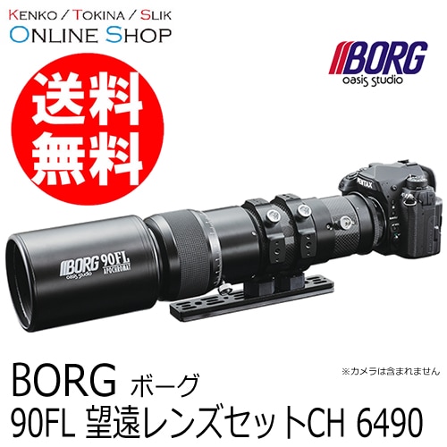 （取寄） BORG 90FL望遠レンズセットCH 6490 天体望遠鏡 ボーグ BORG　【送料無料】【キャンセル不可】 画像