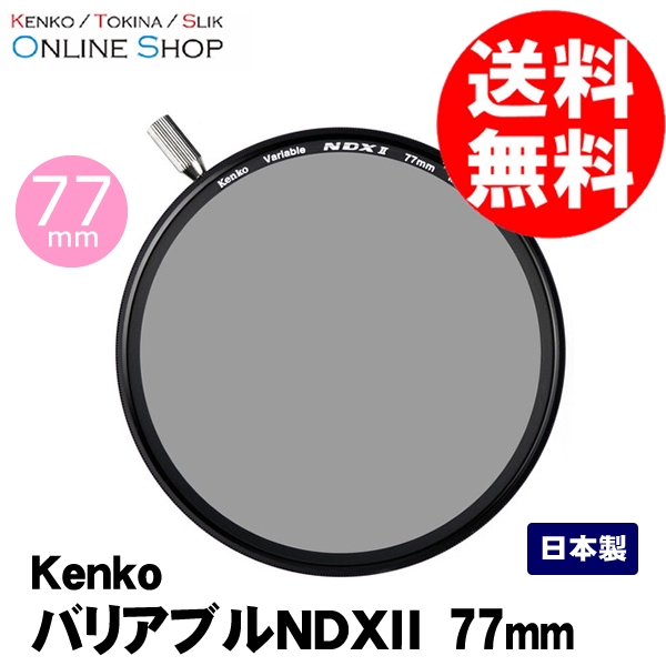 【アウトレット(新古品)】(KT) 77mm バリアブルNDX II ケンコートキナー KENKO TOKINA 【ネコポス便送料無料】【店舗保証なし】 画像