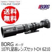 （取寄） BORG 107FL望遠レンズセットCH 6210 天体望遠鏡 ボーグ BORG　【送料無料】【キャンセル不可】