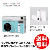 【即配】(KT) モノクロカメラ KC-TY01 SB スカイブルー ホワイトペーパー 3個セット ケンコー KENKO 【送料無料】