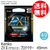 【即配】(KT) 49mm ZX II (ゼクロスII) プロテクター ケンコー KENKO 【ネコポス便送料無料】