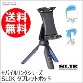 【即配】  SLIK タブレットポッド モバイルリンクシリーズ SLIK スリック 三脚【送料無料】