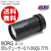 （取寄） EDレデューサー0.7×DGQG 7770 天体望遠鏡 ボーグ BORG　【送料無料】大口径EDレデューサー【キャンセル不可】