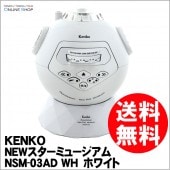 【アウトレット(新古品)】 プラネタリウム NEWスターミュージアム NSM-03AD WH　ホワイト ケンコー KENKO【送料無料】【店舗保証】