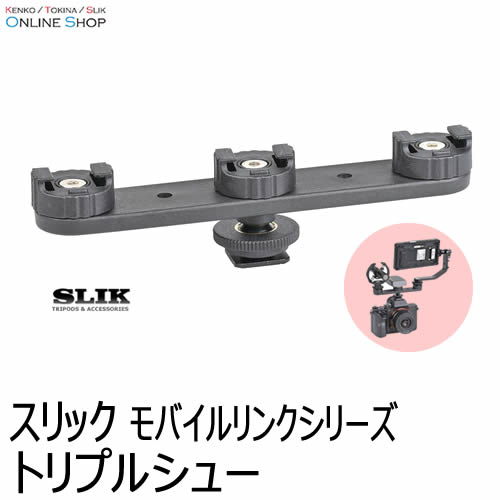 【即配】  SLIK トリプルシュー モバイルリンクシリーズ SLIK スリック 画像