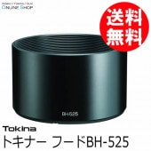【即配】 トキナーフード BH-525 atx-m 56mm用 ケンコートキナー KENKO TOKINA 【送料無料】