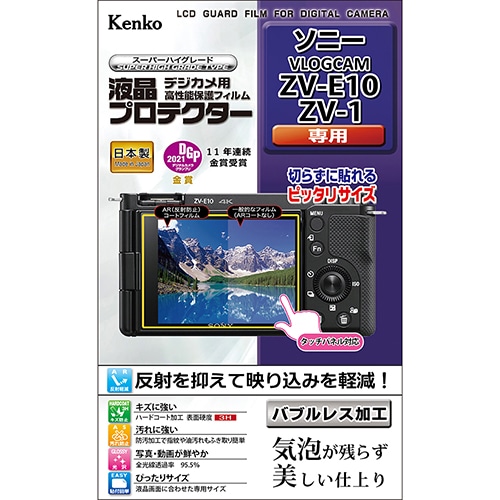 【即配】 デジカメ 液晶プロテクター ソニー VLOGCAM ZV-E10/ZV-1用:KLP-SVCZVE10 ケンコートキナー KENKO TOKINA【ネコポス便送料無料】 画像