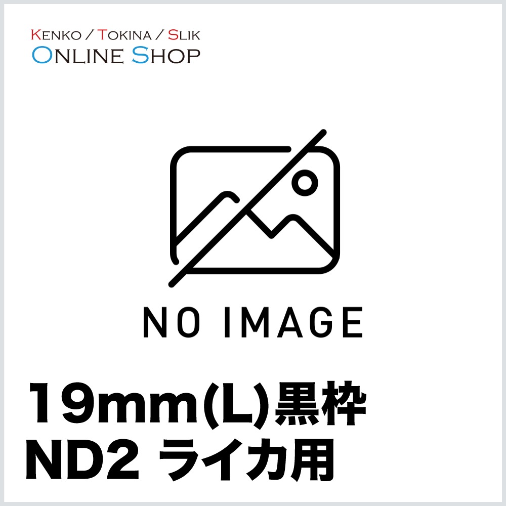 【取寄】 19mm(L) ND2 黒枠 ライカ用  特注 フィルター ケンコー KENKO【ネコポス便送料無料】【キャンセル不可】 画像