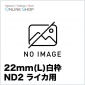 【取寄】22mm(L) ND2 白枠 ライカ用  特注 フィルター ケンコー KENKO【ネコポス便送料無料】