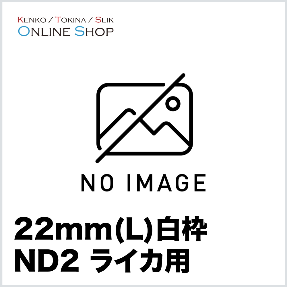 【取寄】22mm(L) ND2 白枠 ライカ用  特注 フィルター ケンコー KENKO【ネコポス便送料無料】【キャンセル不可】 画像