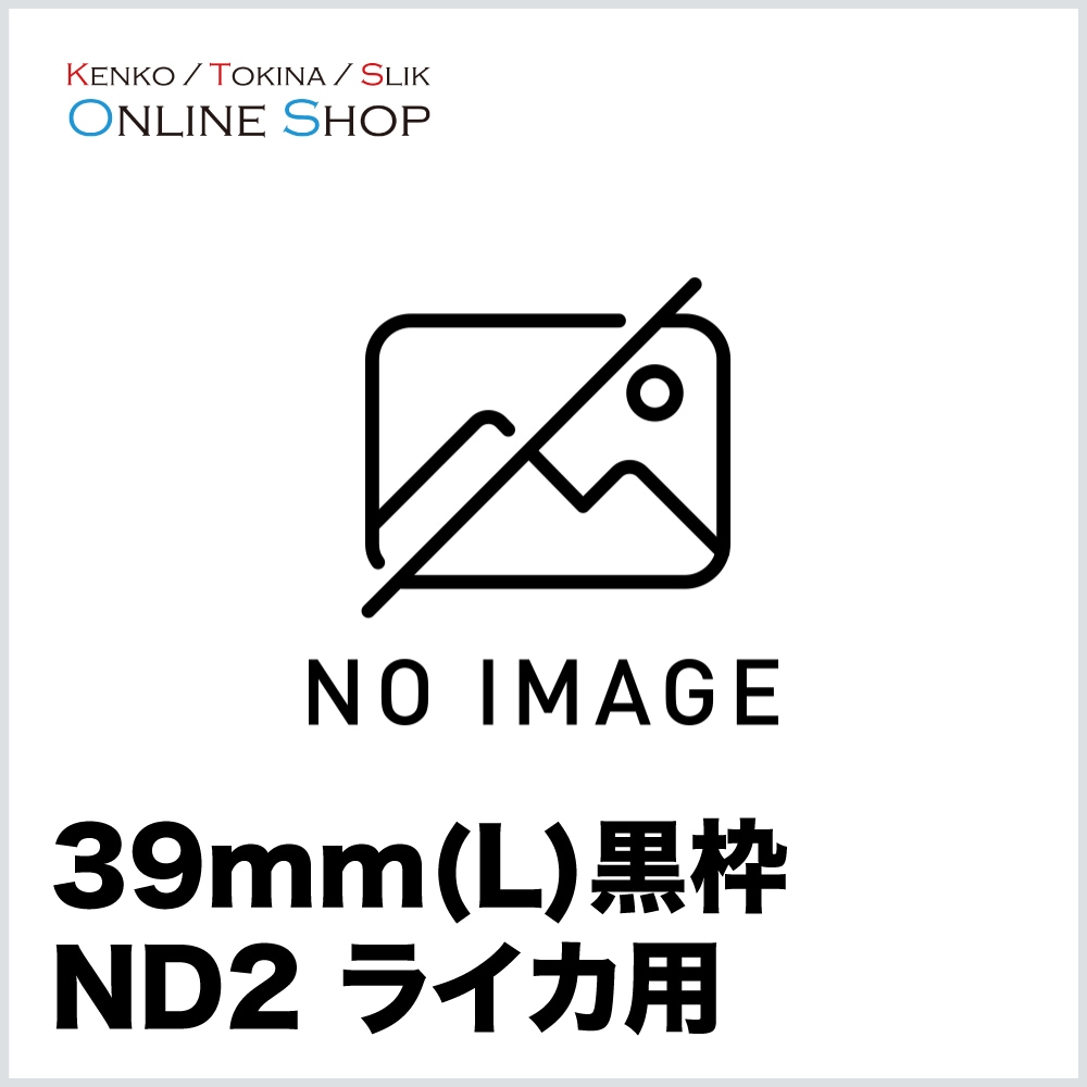 【取寄】 39mm(L) ND2 黒枠 ライカ用  特注 フィルター ケンコー KENKO【ネコポス便送料無料】【キャンセル不可】 画像