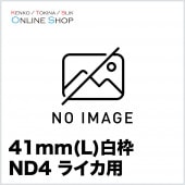 【取寄】 41mm(L) ND4 白枠 ライカ用 フィルター ケンコー KENKO 【ネコポス便送料無料】【キャンセル不可】
