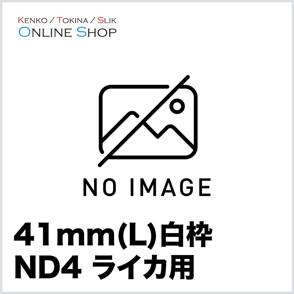 【取寄】 41mm(L) ND4 白枠 ライカ用 フィルター ケンコー KENKO 【ネコポス便送料無料】【キャンセル不可】 画像