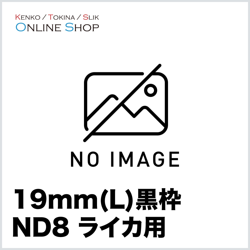 【取寄】 19mm(L) ND8 黒枠 ライカ用  特注 フィルター ケンコー KENKO【ネコポス便送料無料】【キャンセル不可】 画像