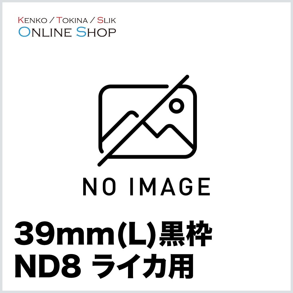 【取寄】 39mm(L) ND8 黒枠 ライカ用  特注 フィルター ケンコー KENKO【ネコポス便送料無料】【キャンセル不可】 画像