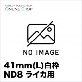 【取寄】 41mm(L) ND8 白枠 ライカ用 フィルター ケンコー KENKO 【ネコポス便送料無料】【キャンセル不可】