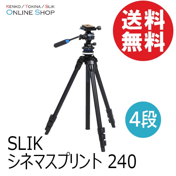 【即配】 シネマスプリント 240 三脚 SLIK スリック 【旧商品】【送料無料】【アウトレット】 画像