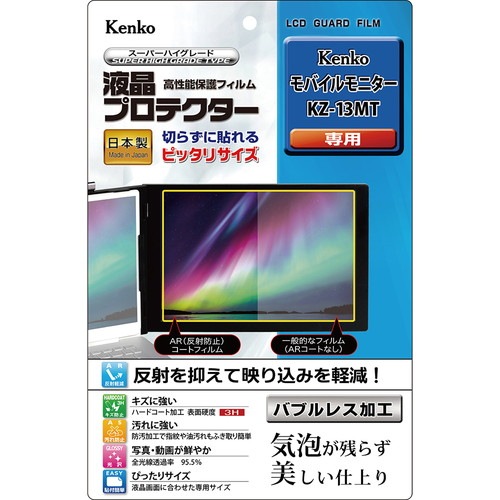 【即配】 液晶プロテクター Kenko モバイルモニター KZ-13MT用 : KLP-KKZ13MT ケンコートキナー KENKO TOKINA【ネコポス便送料無料】 画像