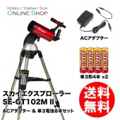 【即配】(KT) SE-GT102M II スカイエクスプローラー ACアダプターセット天体望遠鏡 ケンコー KENKO【送料無料】Sky Explorerシリーズ【ACアダプターII&単3電池8本付】
