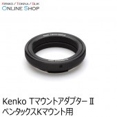 即配】(KT) TマウントアダプターII フジフイルムXマウント用 ケンコー