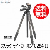 【即配】 ライトカーボン C284 II 三脚 カーボンシリーズ SLIK スリック 【送料無料】