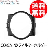 【即配】NXフィルターホルダー Cokin NXシリーズ COKIN コッキン【送料無料】