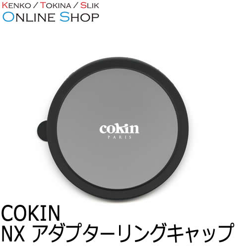 【即配】 NXアダプターリングキャップ  NXシリーズ COKIN コッキン 画像