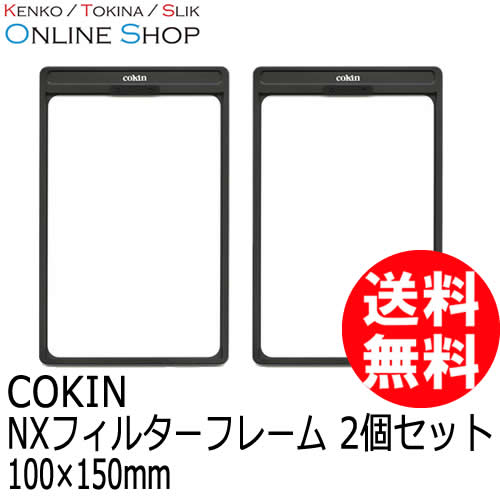 【即配】 NXフィルターフレーム 2個セット 100×150mm NXシリーズ COKIN コッキン【送料無料】【2個セット】 画像