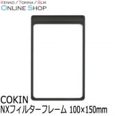 【即配】 NXフィルターフレーム 100×150mm NXシリーズ COKIN コッキン
