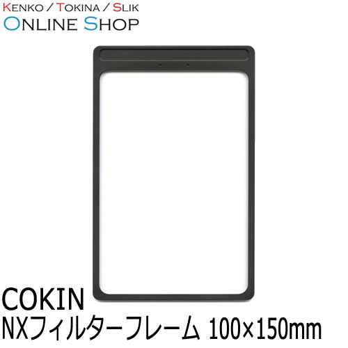 【即配】 NXフィルターフレーム 100×150mm NXシリーズ COKIN コッキン 画像