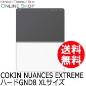 【10%OFFクーポン対象】【即配】 ハードGND8 XLサイズ(130mm幅) NUANCES EXTREME ニュアンス エクストリーム COKIN コッキン【ネコポス便送料無料】