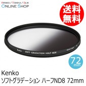 【10%OFFクーポン対象】【即配】 72mm ソフトグラデーション ハーフND8  ケンコー KENKO  【ネコポス便送料無料】
