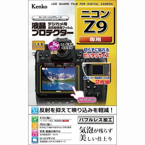 【即配】 ニコン Z9 用:KLP-NZ9 新開発バブルレス加工 デジカメ用 液晶プロテクター ケンコー KENKO【ネコポス便送料無料】 画像