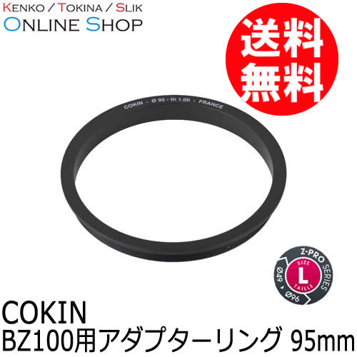 【即配】 BZ100用アダプターリング  Z-PROシリーズ  COKIN コッキン 【95mm】【ネコポス便送料無料】 画像