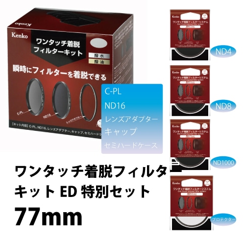 【即配】(KT) 77S ワンタッチ着脱フィルターキット 特別セット C-PL・ND16・ND1000・ND4・ND8・プロテクター　77mm ケンコー KENKO 【送料無料】 画像