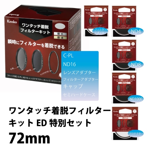 【即配】(KT) 72S ワンタッチ着脱フィルターキット 特別セット C-PL・ND16・ND1000・ND4・ND8・プロテクター　72mm ケンコー KENKO 【送料無料】 画像