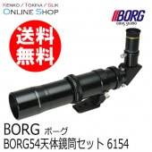 【即配】BORG54天体鏡筒セット 6154 天体望遠鏡 ボーグ BORG　【送料無料】