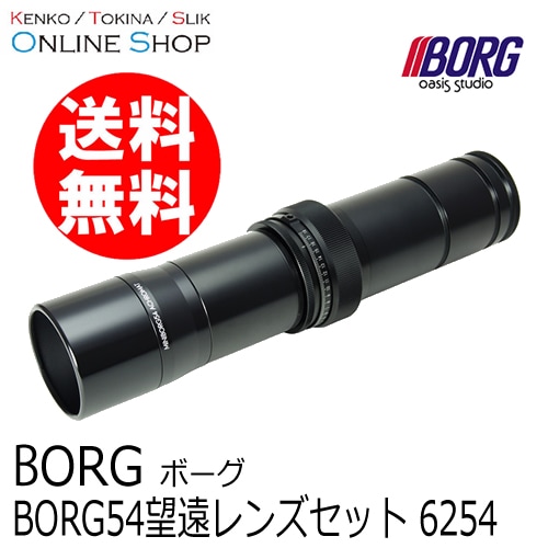 【即配】BORG54望遠レンズセット 6254 天体望遠鏡 ボーグ BORG　【送料無料】 画像